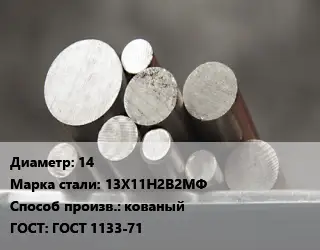 Круг стальной 14 Сталь: 13Х11Н2В2МФ кованый ГОСТ: ГОСТ 1133-71